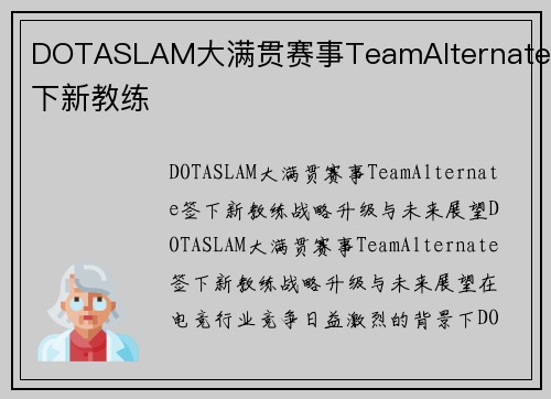 DOTASLAM大满贯赛事TeamAlternate签下新教练