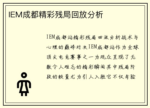 IEM成都精彩残局回放分析