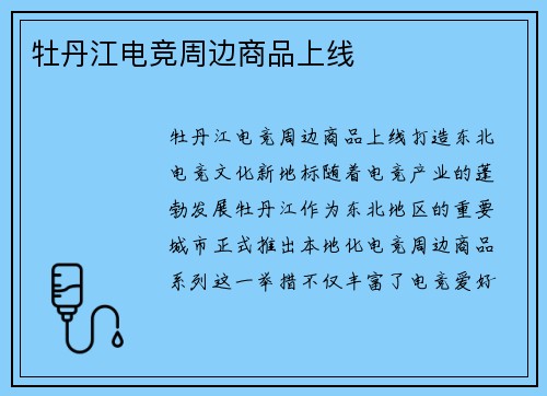 牡丹江电竞周边商品上线