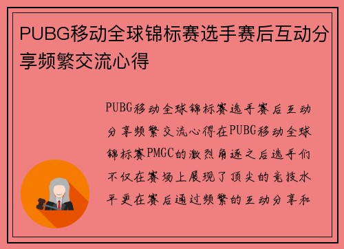 PUBG移动全球锦标赛选手赛后互动分享频繁交流心得