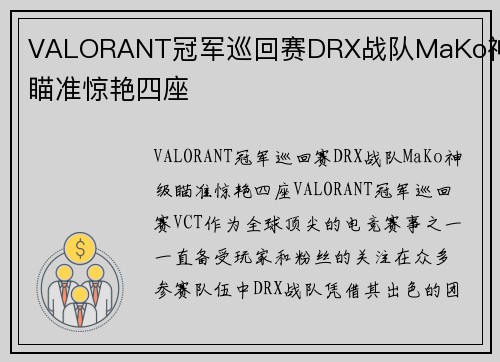 VALORANT冠军巡回赛DRX战队MaKo神级瞄准惊艳四座