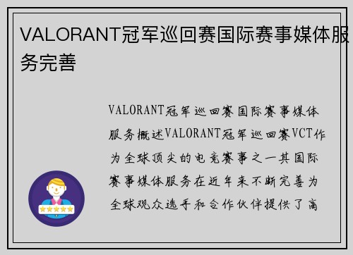 VALORANT冠军巡回赛国际赛事媒体服务完善