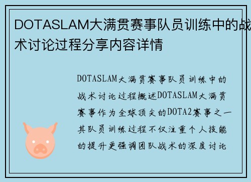 DOTASLAM大满贯赛事队员训练中的战术讨论过程分享内容详情