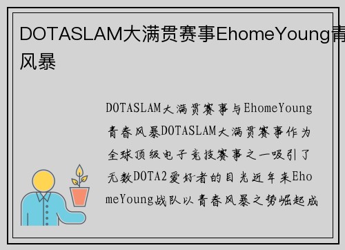 DOTASLAM大满贯赛事EhomeYoung青春风暴