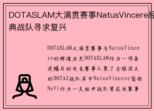 DOTASLAM大满贯赛事NatusVincere经典战队寻求复兴