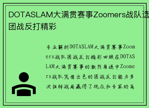 DOTASLAM大满贯赛事Zoomers战队选手团战反打精彩