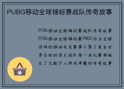 PUBG移动全球锦标赛战队传奇故事