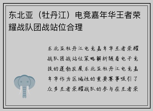 东北亚（牡丹江）电竞嘉年华王者荣耀战队团战站位合理