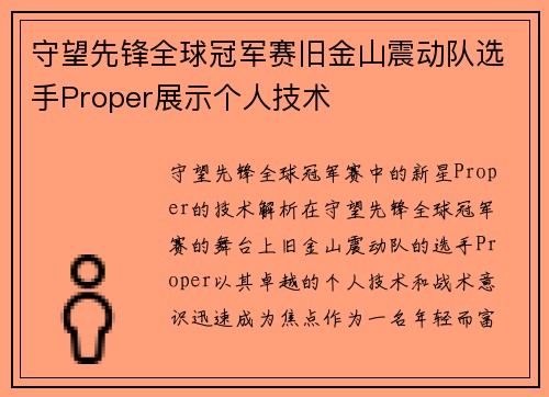 守望先锋全球冠军赛旧金山震动队选手Proper展示个人技术