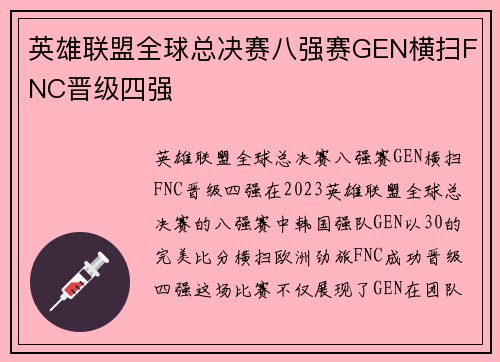 英雄联盟全球总决赛八强赛GEN横扫FNC晋级四强