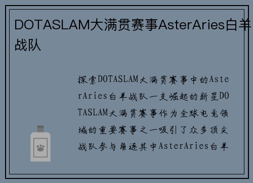 DOTASLAM大满贯赛事AsterAries白羊战队