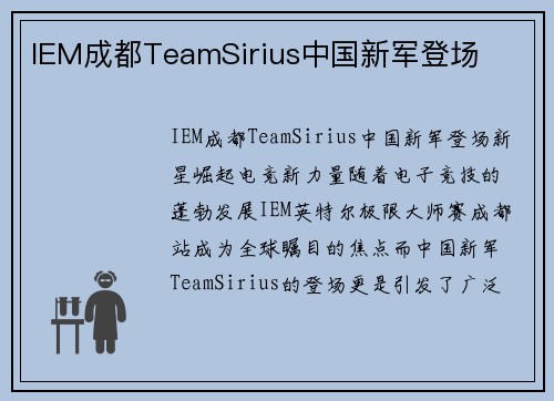 IEM成都TeamSirius中国新军登场