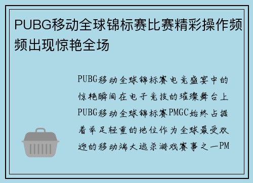 PUBG移动全球锦标赛比赛精彩操作频频出现惊艳全场