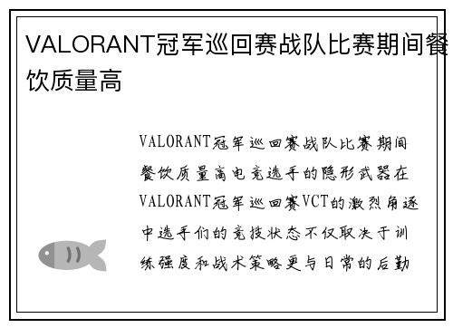 VALORANT冠军巡回赛战队比赛期间餐饮质量高