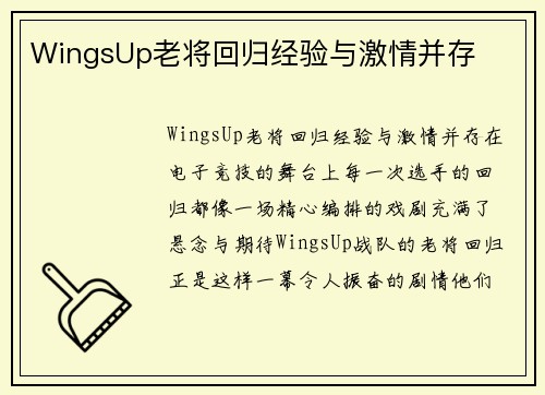 WingsUp老将回归经验与激情并存