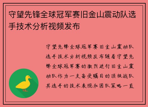 守望先锋全球冠军赛旧金山震动队选手技术分析视频发布