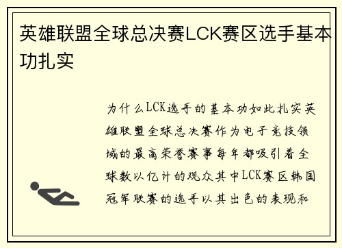 英雄联盟全球总决赛LCK赛区选手基本功扎实