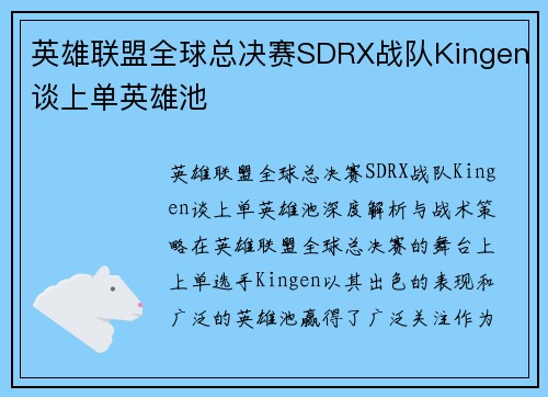 英雄联盟全球总决赛SDRX战队Kingen谈上单英雄池