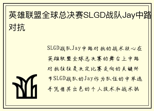 英雄联盟全球总决赛SLGD战队Jay中路对抗