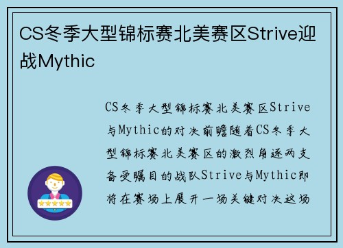 CS冬季大型锦标赛北美赛区Strive迎战Mythic