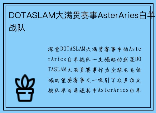 DOTASLAM大满贯赛事AsterAries白羊战队