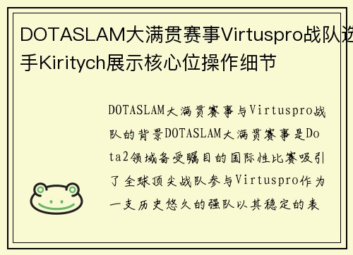 DOTASLAM大满贯赛事Virtuspro战队选手Kiritych展示核心位操作细节