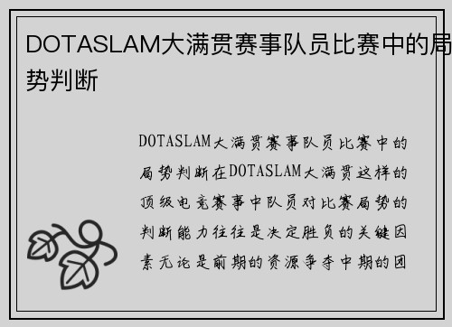 DOTASLAM大满贯赛事队员比赛中的局势判断