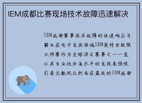 IEM成都比赛现场技术故障迅速解决