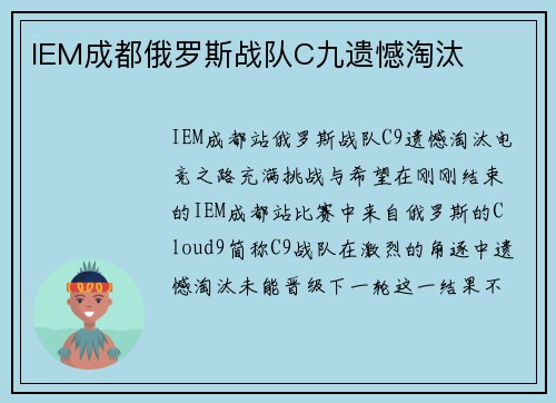 IEM成都俄罗斯战队C九遗憾淘汰