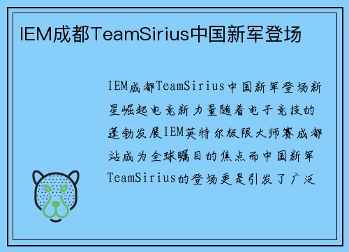 IEM成都TeamSirius中国新军登场