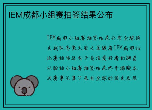 IEM成都小组赛抽签结果公布