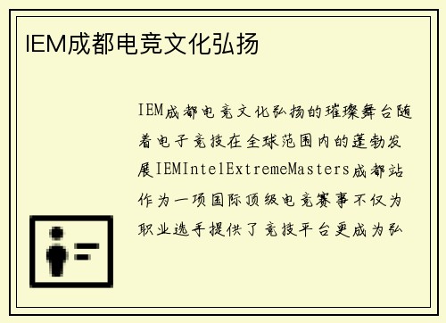 IEM成都电竞文化弘扬