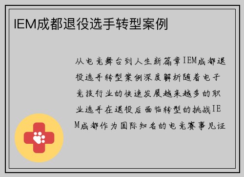 IEM成都退役选手转型案例