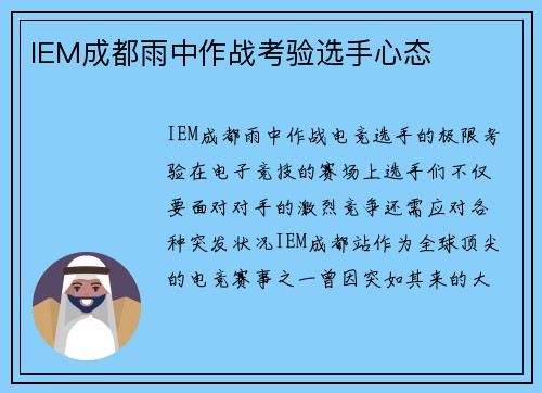 IEM成都雨中作战考验选手心态