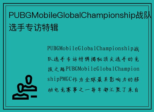 PUBGMobileGlobalChampionship战队选手专访特辑