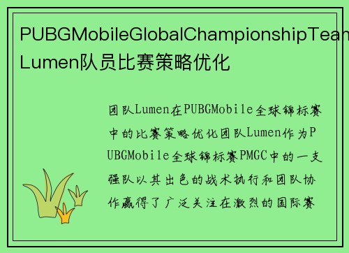 PUBGMobileGlobalChampionshipTeamLumen队员比赛策略优化