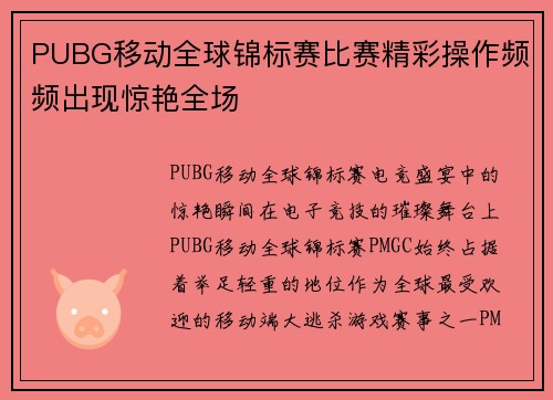 PUBG移动全球锦标赛比赛精彩操作频频出现惊艳全场
