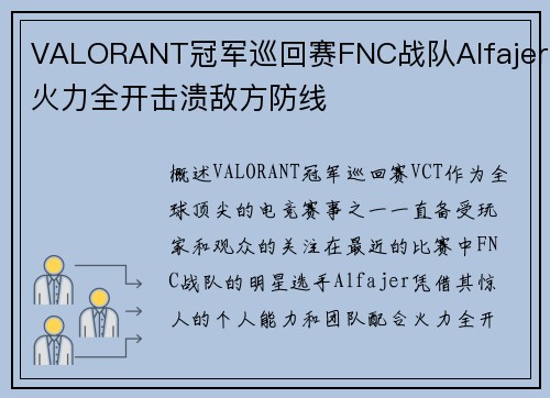 VALORANT冠军巡回赛FNC战队Alfajer火力全开击溃敌方防线