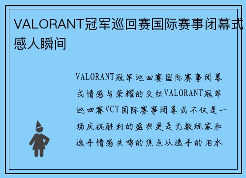 VALORANT冠军巡回赛国际赛事闭幕式感人瞬间