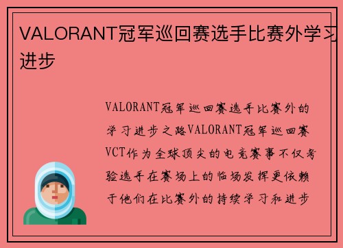 VALORANT冠军巡回赛选手比赛外学习进步