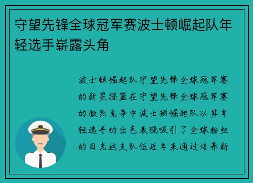 守望先锋全球冠军赛波士顿崛起队年轻选手崭露头角