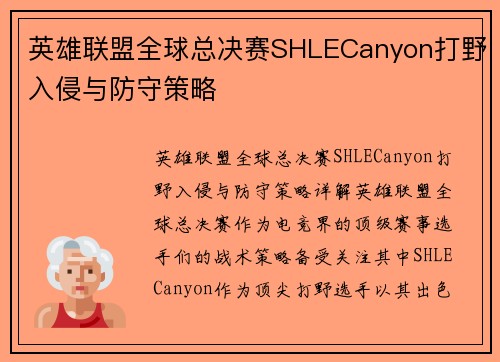 英雄联盟全球总决赛SHLECanyon打野入侵与防守策略