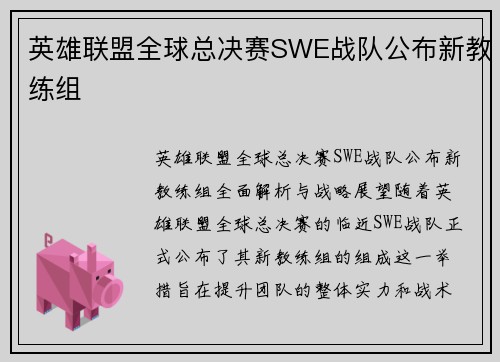 英雄联盟全球总决赛SWE战队公布新教练组