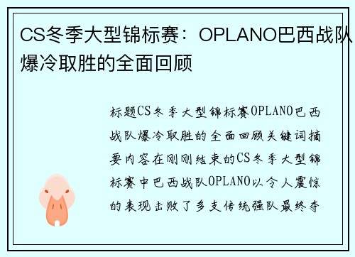 CS冬季大型锦标赛：OPLANO巴西战队爆冷取胜的全面回顾