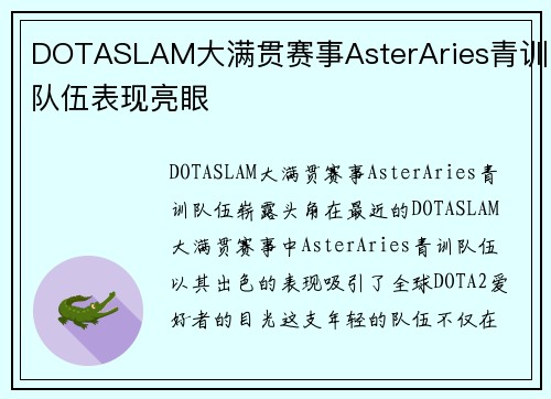 DOTASLAM大满贯赛事AsterAries青训队伍表现亮眼