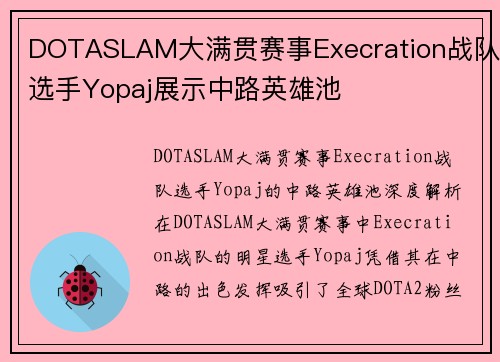 DOTASLAM大满贯赛事Execration战队选手Yopaj展示中路英雄池