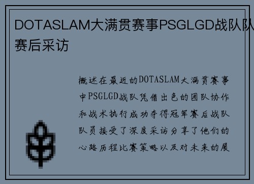 DOTASLAM大满贯赛事PSGLGD战队队员赛后采访
