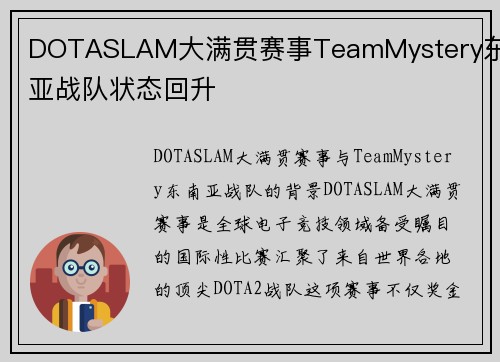 DOTASLAM大满贯赛事TeamMystery东南亚战队状态回升