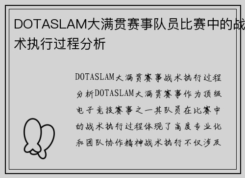 DOTASLAM大满贯赛事队员比赛中的战术执行过程分析
