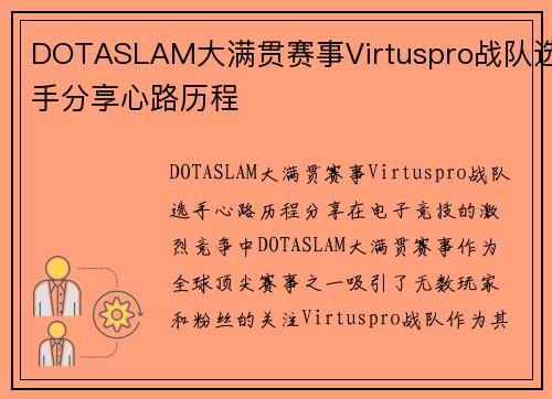 DOTASLAM大满贯赛事Virtuspro战队选手分享心路历程